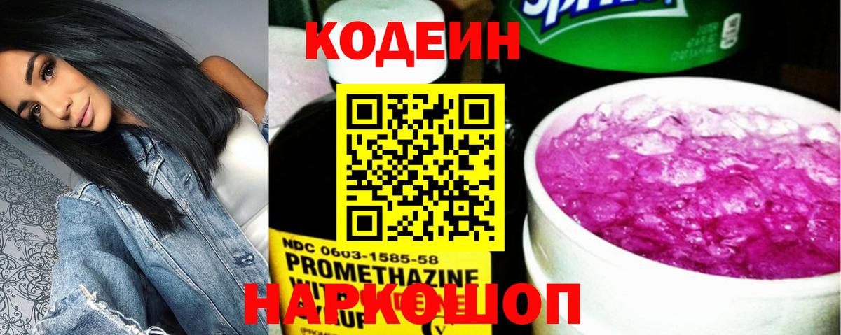 Кодеин Purple Drank Калуга